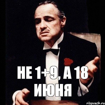 НЕ 1+9, А 18 ИЮНЯ, Комикс Дон Вито Корлеоне 1