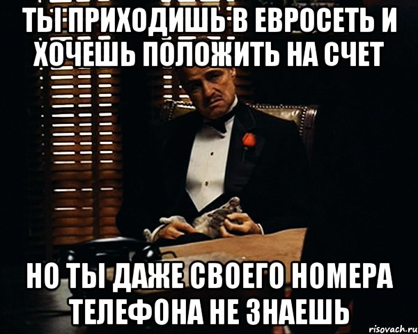 ты приходишь в евросеть и хочешь положить на счет но ты даже своего номера телефона не знаешь, Мем Дон Вито Корлеоне