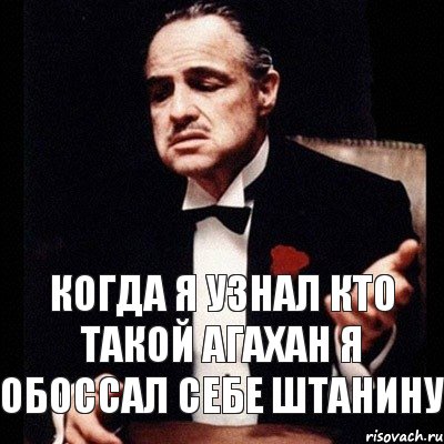 когда я узнал кто такой агахан я обоссал себе штанину, Комикс Дон Вито Корлеоне 1