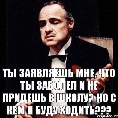 ты заявляешь мне, что ты заболел и не придешь в школу? Но с кем я буду ходить???, Комикс Дон Вито Корлеоне 1