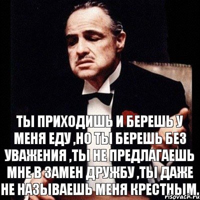 Ты приходишь и берешь у меня еду ,но ты берешь без уважения ,ты не предлагаешь мне в замен дружбу ,ты даже не называешь меня крестным., Комикс Дон Вито Корлеоне 1