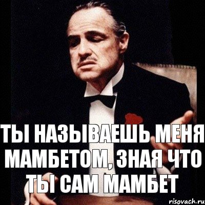 ты называешь меня мамбетом, зная что ты сам мамбет, Комикс Дон Вито Корлеоне 1