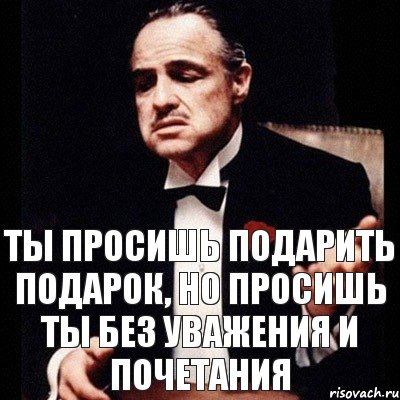 Ты просишь подарить подарок, но просишь ты без уважения и почетания, Комикс Дон Вито Корлеоне 1