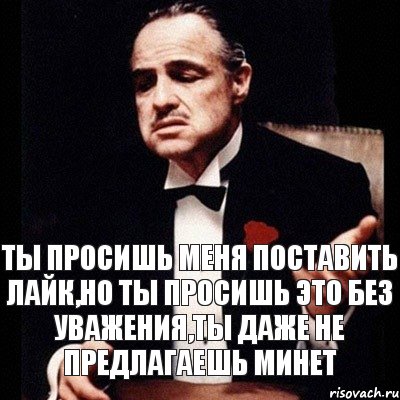 Ты просишь меня поставить лайк,но ты просишь это без уважения,ты даже не предлагаешь минет, Комикс Дон Вито Корлеоне 1