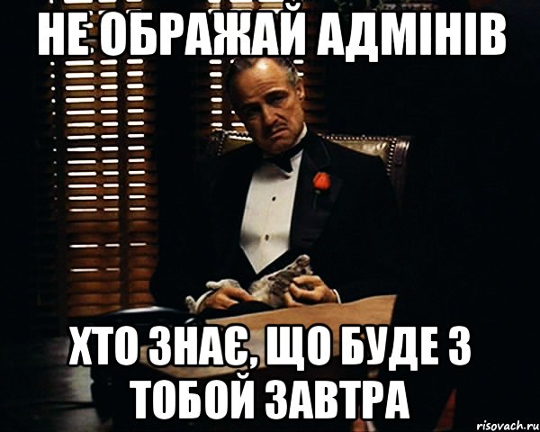 не ображай адмінів хто знає, що буде з тобой завтра, Мем Дон Вито Корлеоне