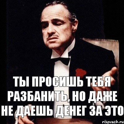 Ты просишь тебя разбанить, но даже не даешь денег за это, Комикс Дон Вито Корлеоне 1