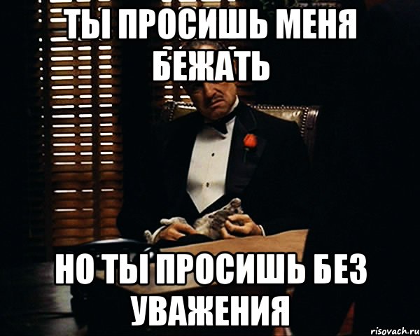 ты просишь меня бежать но ты просишь без уважения, Мем Дон Вито Корлеоне