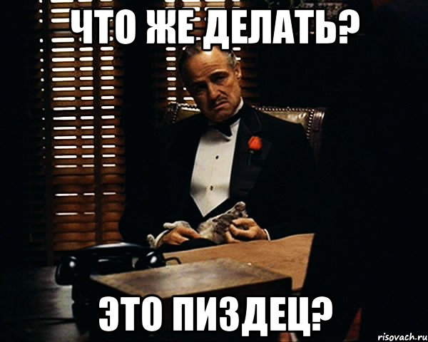 что же делать? это пиздец?