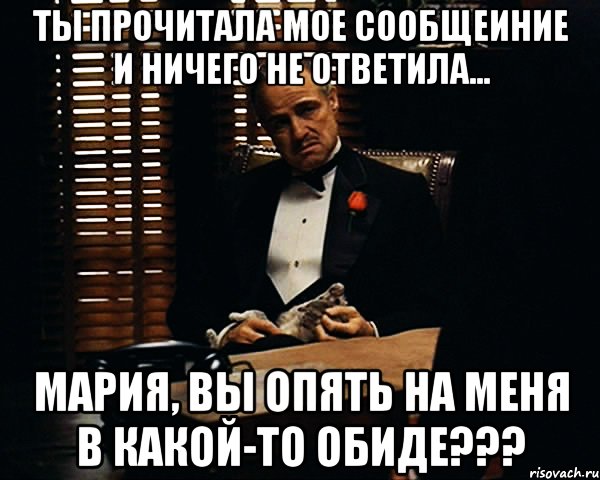 ты прочитала мое сообщеиние и ничего не ответила... мария, вы опять на меня в какой-то обиде???, Мем Дон Вито Корлеоне