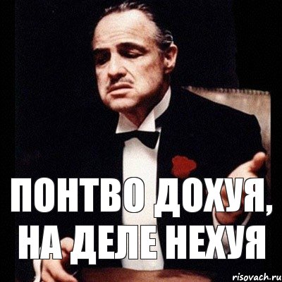 Понтво дохуя, на деле нехуя