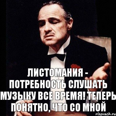 Листомания - потребность слушать музыку все время! теперь понятно, что со мной, Комикс Дон Вито Корлеоне 1