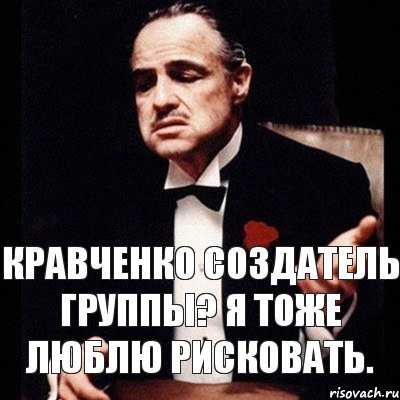 Кравченко создатель группы? Я тоже люблю рисковать., Комикс Дон Вито Корлеоне 1