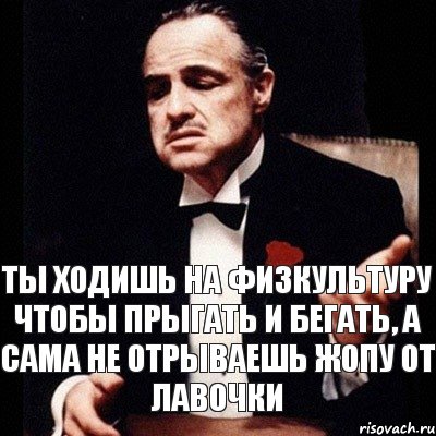 ты ходишь на физкультуру чтобы прыгать и бегать, а сама не отрываешь жопу от лавочки, Комикс Дон Вито Корлеоне 1