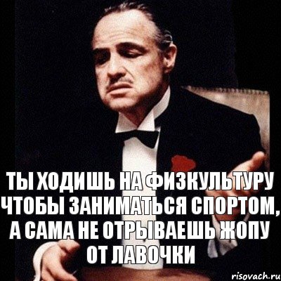 ты ходишь на физкультуру чтобы заниматься спортом, а сама не отрываешь жопу от лавочки, Комикс Дон Вито Корлеоне 1