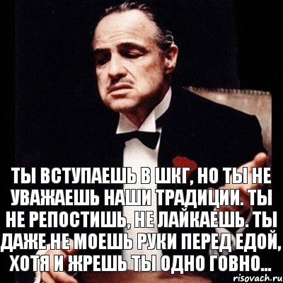 Ты вступаешь в ШКГ, но ты не уважаешь наши традиции. Ты не репостишь, не лайкаешь. Ты даже не моешь руки перед едой, хотя и жрешь ты одно говно..., Комикс Дон Вито Корлеоне 1