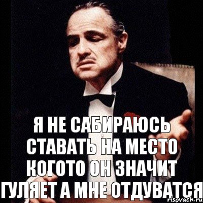 Я не сабираюсь ставать на место когото он значит гуляет а мне отдуватся, Комикс Дон Вито Корлеоне 1