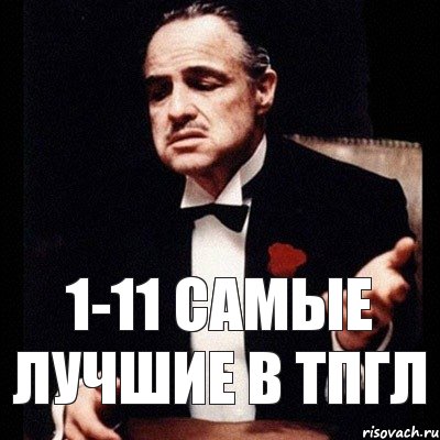 1-11 Самые лучшие в ТПГЛ