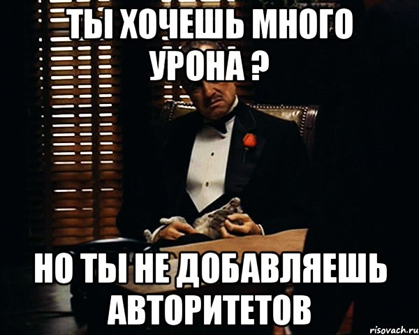 ты хочешь много урона ? но ты не добавляешь авторитетов, Мем Дон Вито Корлеоне