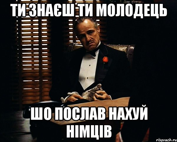 ти знаєш ти молодець шо послав нахуй німців, Мем Дон Вито Корлеоне