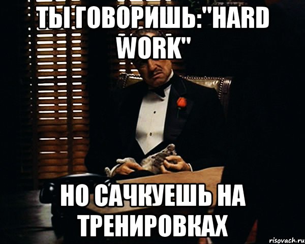 ты говоришь:"hard work" но сачкуешь на тренировках, Мем Дон Вито Корлеоне