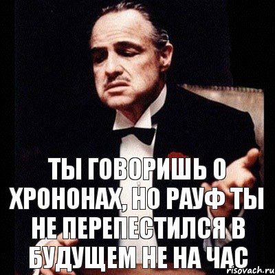 Ты говоришь о хрононах, Но рауф ты не перепестился в будущем не на час, Комикс Дон Вито Корлеоне 1