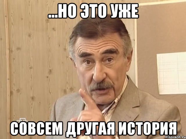 ...но это уже совсем другая история, Мем Каневский (Но это уже совсем другая история)