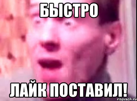 быстро лайк поставил!