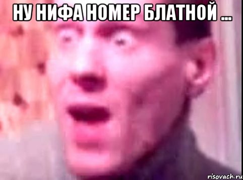 ну нифа номер блатной ... , Мем Дверь мне запили