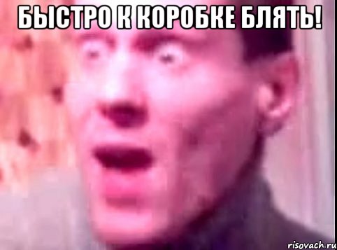 быстро к коробке блять! , Мем Дверь мне запили