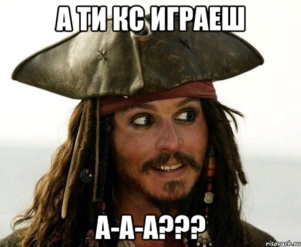 а ти кс играеш а-а-а???