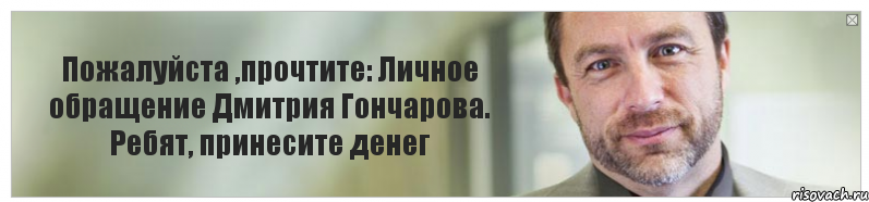 Пожалуйста ,прочтите: Личное обращение Дмитрия Гончарова. Ребят, принесите денег, Комикс Джимми