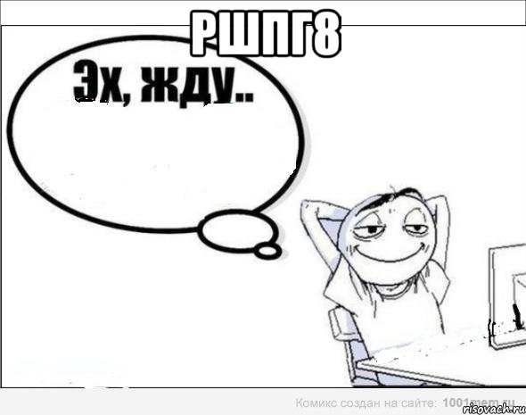 ршпг8 