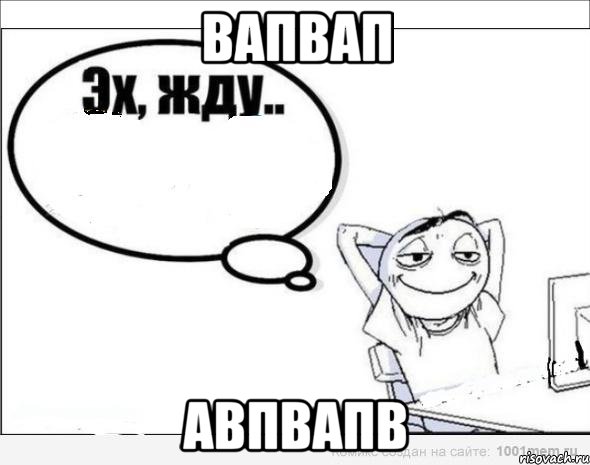 вапвап авпвапв