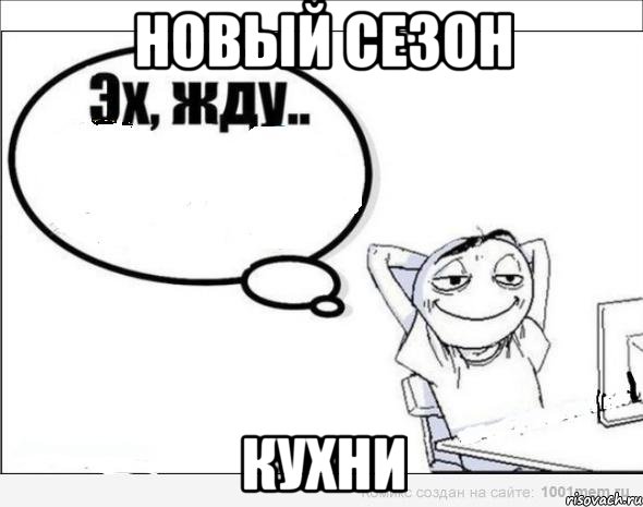 новый сезон кухни