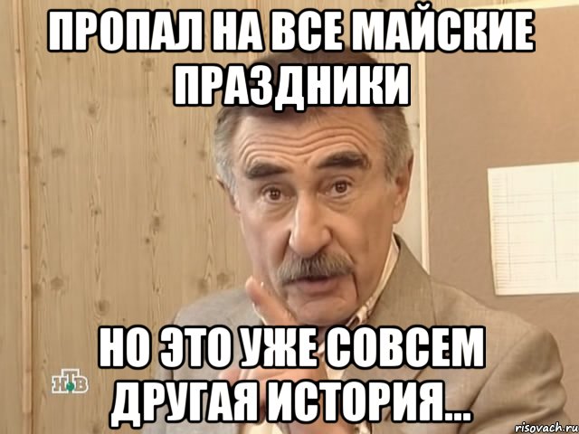 пропал на все майские праздники но это уже совсем другая история..., Мем Каневский (Но это уже совсем другая история)