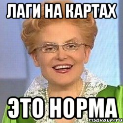 лаги на картах это норма, Мем ЭТО НОРМАЛЬНО