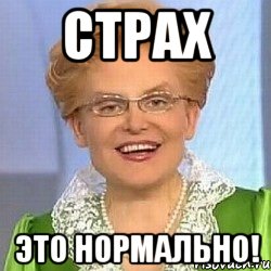 страх это нормально!, Мем ЭТО НОРМАЛЬНО