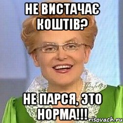 не вистачає коштів? не парся, это норма!!!, Мем ЭТО НОРМАЛЬНО