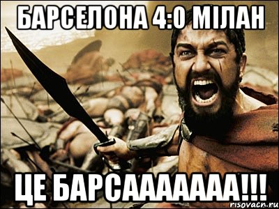 барселона 4:0 мілан це барсааааааа!!!, Мем Это Спарта