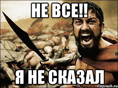 не все!! я не сказал, Мем Это Спарта