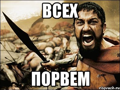 всех порвем, Мем Это Спарта