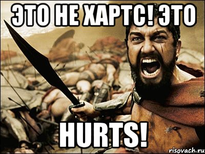 это не хартс! это hurts!, Мем Это Спарта