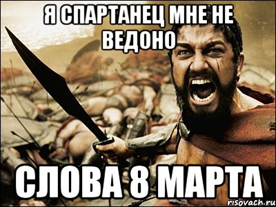 я спартанец мне не ведоно слова 8 марта, Мем Это Спарта