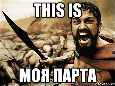 this is моя парта, Мем Это Спарта