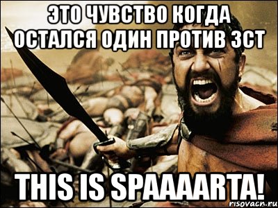 это чувство когда остался один против 3ct this is spaaaarta!, Мем Это Спарта