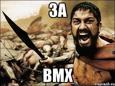 за bmx, Мем Это Спарта