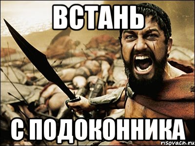 встань с подоконника, Мем Это Спарта