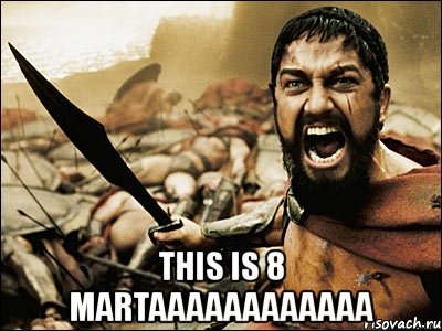  this is 8 martaaaaaaaaaaaa, Мем Это Спарта