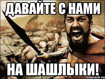 давайте с нами на шашлыки!, Мем Это Спарта