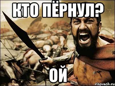 кто пёрнул? ой, Мем Это Спарта